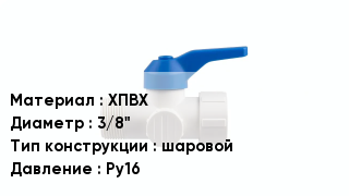 Кран ПВХ ХПВХ D=3/8" шаровой Ру16